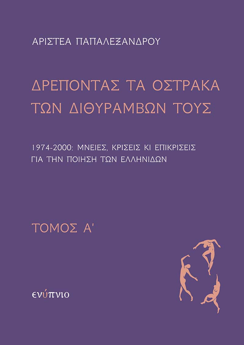 ΔΡΕΠΟΝΤΑΣ ΤΑ ΟΣΤΡΑΚΑ ΤΩΝ ΔΙΘΥΡΑΜΒΩΝ ΤΟΥΣ. ΤΟΜΟΣ Α΄ 1974-2000: ΜΝΕΙΕΣ, ΚΡΙΣΕΙΣ ΚΙ ΕΠΙΚΡΙΣΕΙΣ ΓΙΑ ΤΗΝ ΠΟΙΗΣΗ ΤΩΝ ΕΛΛΗΝΙΔΩΝ
