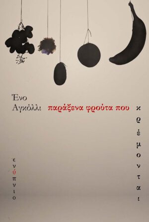 ΠΑΡΑΞΕΝΑ ΦΡΟΥΤΑ ΠΟΥ ΚΡΕΜΟΝΤΑΙ