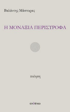Η ΜΟΝΑΞΙΑ ΠΕΡΙΣΤΡΟΦΑ