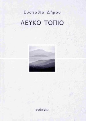 ΛΕΥΚΟ ΤΟΠΙΟ