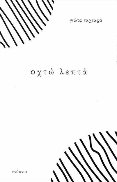 ΟΧΤΩ ΛΕΠΤΑ