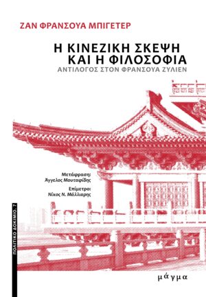 Η ΚΙΝΕΖΙΚΗ ΣΚΕΨΗ ΚΑΙ Η ΦΙΛΟΣΟΦΙΑ - ΑΝΤΙΛΟΓΟΣ ΣΤΟΝ ΦΡΑΝΣΟΥΑ ΖΥΛΙΕΝ