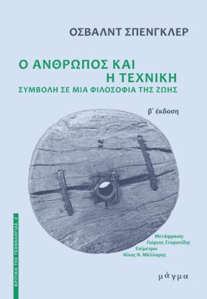 Ο ΑΝΘΡΩΠΟΣ ΚΑΙ Η ΤΕΧΝΙΚΗ - ΣΥΜΒΟΛΗ ΣΕ ΜΙΑ ΦΙΛΟΣΟΦΙΑ ΤΗΣ ΖΩΗΣ