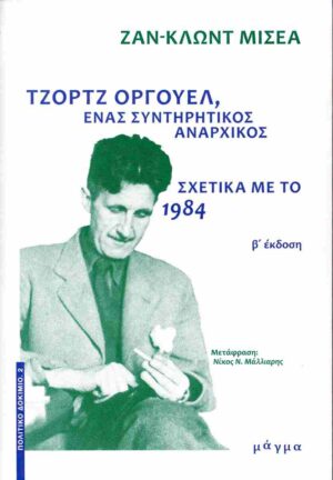 ΤΖΟΡΤΖ ΟΡΓΟΥΕΛ, ΕΝΑΣ ΣΥΝΤΗΡΗΤΙΚΟΣ ΑΝΑΡΧΙΚΟΣ - ΣΧΕΤΙΚΑ ΜΕ ΤΟ 1984 2Η ΕΚΔΟΣΗ