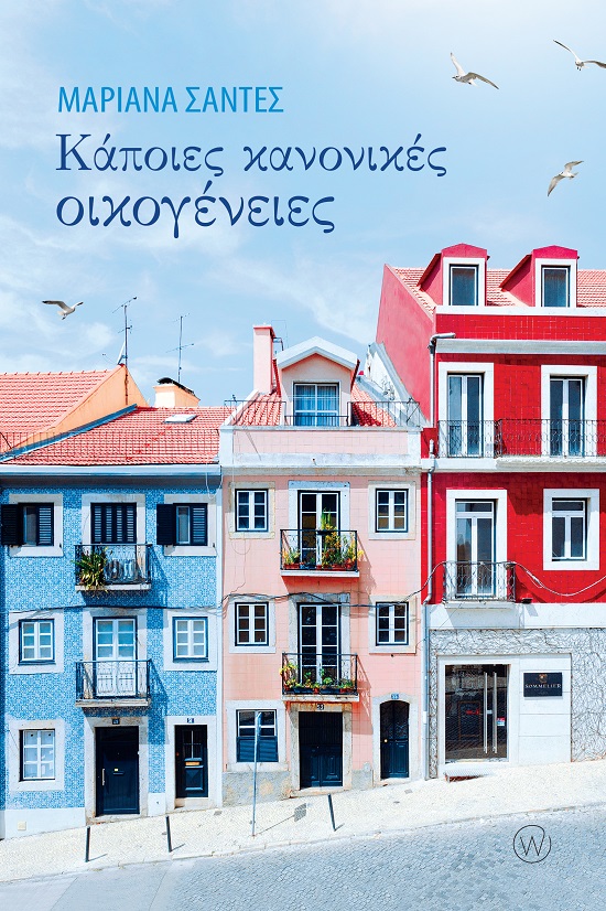 ΚΑΠΟΙΕΣ ΚΑΝΟΝΙΚΕΣ ΟΙΚΟΓΕΝΕΙΕΣ