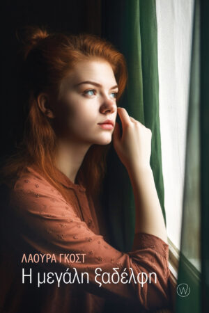 Η ΜΕΓΑΛΗ ΞΑΔΕΛΦΗ