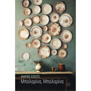 ΜΠΑΛΑΡΙΝΑ, ΜΠΑΛΑΡΙΝΑ