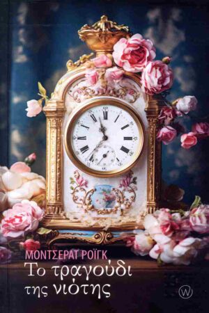 ΤΟ ΤΡΑΓΟΥΔΙ ΤΗΣ ΝΙΟΤΗΣ