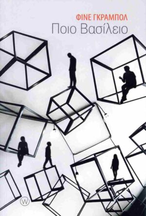 ΠΟΙΟ ΒΑΣΙΛΕΙΟ