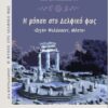 Η ΜΥΗΣΗ ΣΤΟ ΔΕΛΦΙΚΟ ΦΩΣ