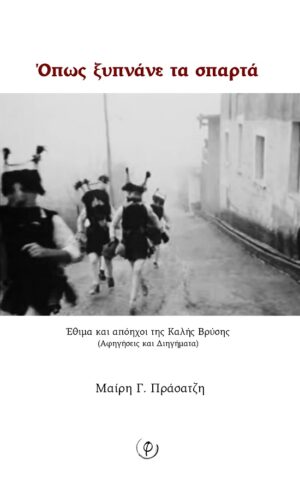 ΟΠΩΣ ΞΥΠΝΑΝΕ ΤΑ ΣΠΑΡΤΑ ΕΘΙΜΑ ΚΑΙ ΑΠΟΗΧΟΙ ΤΗΣ ΚΑΛΗΣ ΒΡΥΣΗΣ (ΑΦΗΓΗΣΕΙΣ ΚΑΙ ΔΙΗΓΗΜΑΤΑ)