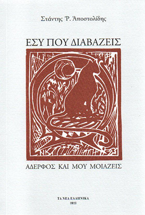 ΕΣΥ ΠΟΥ ΔΙΑΒΑΖΕΙΣ - ΑΔΕΡΦΟΣ ΚΑΙ ΜΟΥ ΜΟΙΑΖΕΙΣ