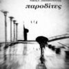 ΠΑΡΟΔΙΤΕΣ