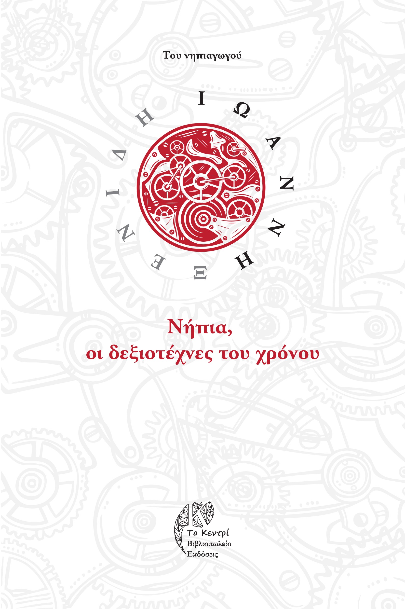 ΝΗΠΙΑ, ΟΙ ΔΕΞΙΟΤΕΧΝΕΣ ΤΟΥ ΧΡΟΝΟΥ ΠΡΟΣΕΓΓΙΣΕΙΣ ΚΑΙ ΣΥΓΧΡΟΝΗ ΠΡΟΒΛΗΜΑΤΙΚΗ ΠΑΝΩ ΣΤΗ ΕΝΝΟΙΑ ΤΟΥ ΧΡΟΝΟΥ ΣΤΟ ΝΗΠΙΑΓΩΓΕΙΟ