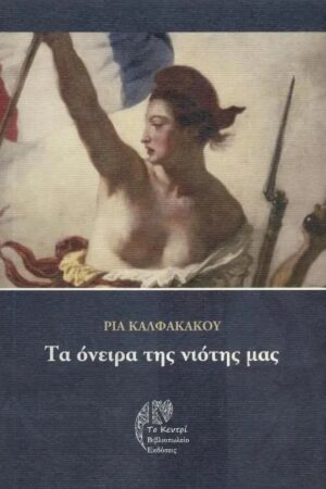 ΤΑ ΟΝΕΙΡΑ ΤΗΣ ΝΙΟΤΗΣ ΜΑΣ