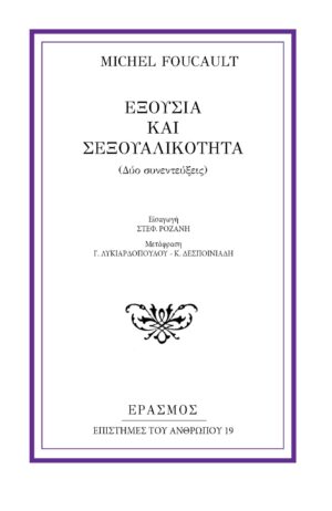 ΕΞΟΥΣΙΑ ΚΑΙ ΣΕΞΟΥΑΛΙΚΟΤΗΤΑ