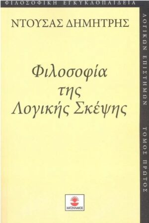 ΦΙΛΟΣΟΦΙΑ ΤΗΣ ΛΟΓΙΚΗΣ ΣΚΕΨΗΣ