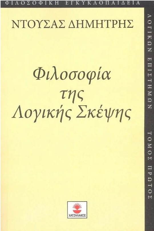ΦΙΛΟΣΟΦΙΑ ΤΗΣ ΛΟΓΙΚΗΣ ΣΚΕΨΗΣ