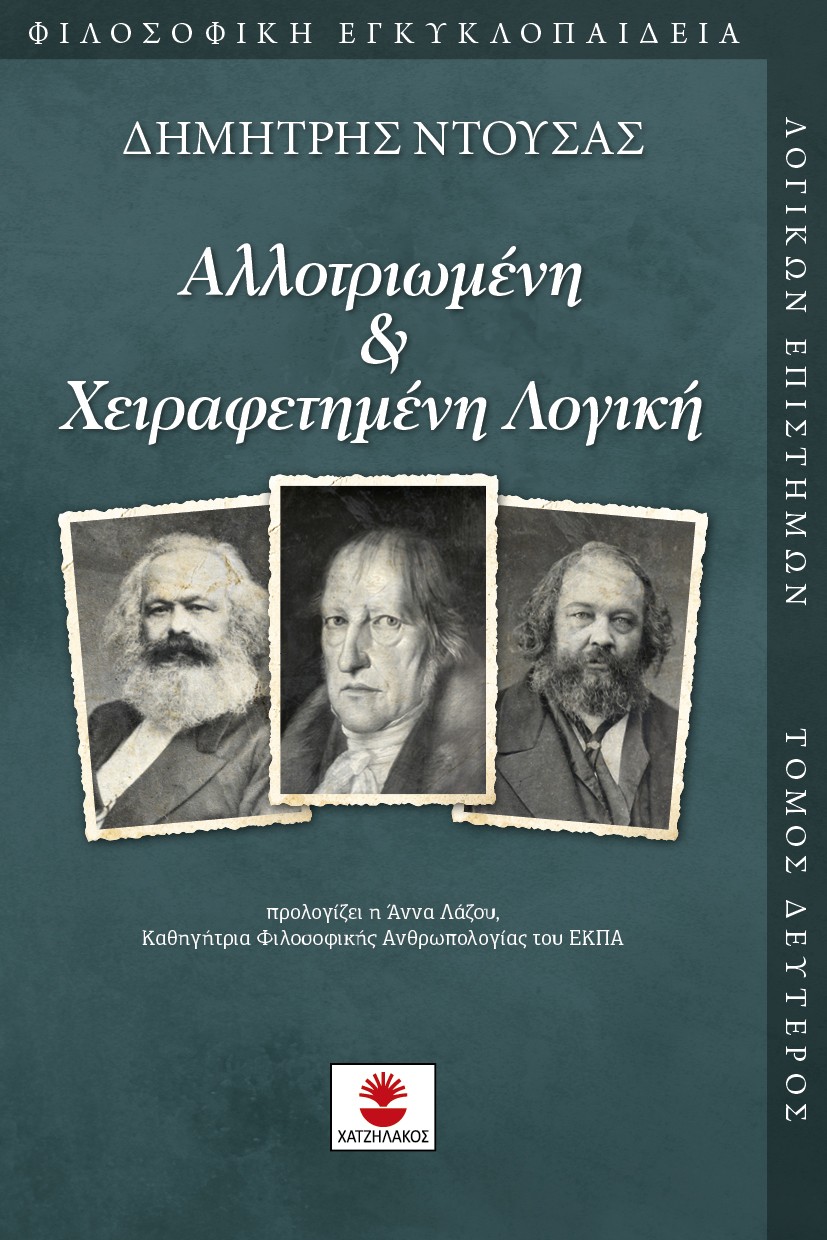ΑΛΛΟΤΡΙΩΜΕΝΗ ΧΕΙΡΑΦΕΤΗΜΕΝΗ ΛΟΓΙΚΗ