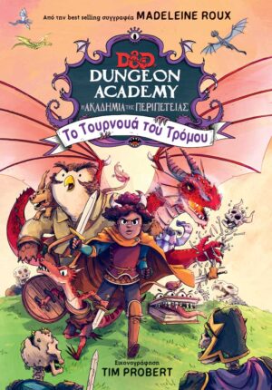 DUNGEON ACADEMY 2 - ΤΟ ΤΟΥΡΝΟΥΑ ΤΟΥ ΤΡΟΜΟΥ