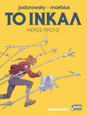 ΤΟ ΙΝΚΑΛ ΜΕΡΟΣ ΠΡΩΤΟ