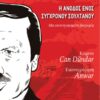 ERDOGAN Η ΑΝΟΔΟΣ ΕΝΟΣ ΣΥΓΧΡΟΝΟΥ ΣΟΥΛΤΑΝΟΥ