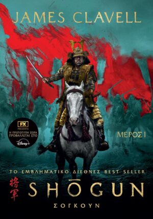 ΣΟΓΚΟΥΝ, ΜΕΡΟΣ 1