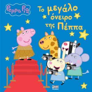 ΠΕΠΠΑ ΤΟ ΓΟΥΡΟΥΝΑΚΙ ΤΟ ΜΕΓΑΛΟ ΟΝΕΙΡΟ ΤΗΣ ΠΕΠΠΑ