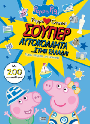 ΠΕΠΠΑ ΤΟ ΓΟΥΡΟΥΝΑΚΙ ΣΟΥΠΕΡ ΑΥΤΟΚΟΛΛΗΤΑ ΣΤΗΝ ΕΛΛΑΔΑ