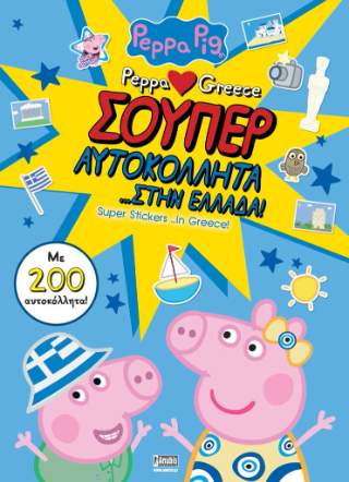 ΠΕΠΠΑ ΤΟ ΓΟΥΡΟΥΝΑΚΙ ΣΟΥΠΕΡ ΑΥΤΟΚΟΛΛΗΤΑ ΣΤΗΝ ΕΛΛΑΔΑ