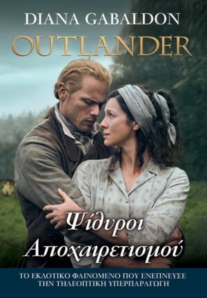 OUTLANDER 17: ΨΙΘΥΡΟΙ ΑΠΟΧΑΙΡΕΤΙΣΜΟΥ