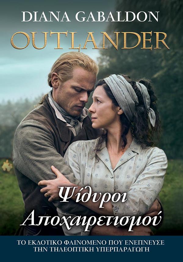 OUTLANDER 17: ΨΙΘΥΡΟΙ ΑΠΟΧΑΙΡΕΤΙΣΜΟΥ