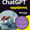CHATGPT ΓΙΑ ΑΡΧΑΡΙΟΥΣ