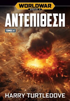 WORLDWAR 3: ΑΝΤΕΠΙΘΕΣΗ - ΤΟΜΟΣ Α΄