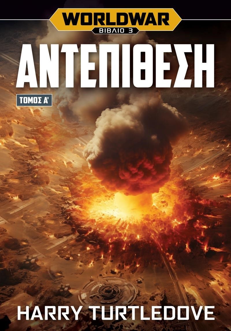 WORLDWAR 3: ΑΝΤΕΠΙΘΕΣΗ - ΤΟΜΟΣ Α΄