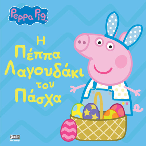 ΠΕΠΠΑ ΤΟ ΓΟΥΡΟΥΝΑΚΙ Η ΠΕΠΠΑ ΛΑΓΟΥΔΑΚΙ ΤΟΥ ΠΑΣΧΑ