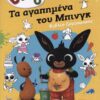 BING: ΤΑ ΑΓΑΠΗΜΕΝΑ ΤΟΥ ΜΠΙΝΚΓ - ΒΙΒΛΙΟ ΖΩΓΡΑΦΙΚΗΣ