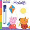 PEPPA PIG: ΜΑΘΑΙΝΩ ΜΕ ΤΗΝ ΠΕΠΠΑ – ΚΡΑΤΑΩ ΤΟ ΜΟΛΥΒΙ