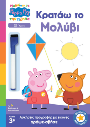 PEPPA PIG: ΜΑΘΑΙΝΩ ΜΕ ΤΗΝ ΠΕΠΠΑ – ΚΡΑΤΑΩ ΤΟ ΜΟΛΥΒΙ