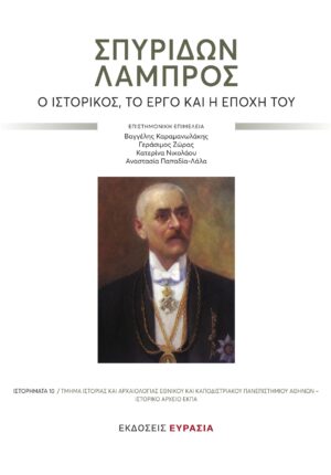 ΣΠΥΡΙΔΩΝ ΛΑΜΠΡΟΣ Ο ΙΣΤΟΡΙΚΟΣ, ΤΟ ΕΡΓΟ ΚΑΙ Η ΕΠΟΧΗ ΤΟΥ