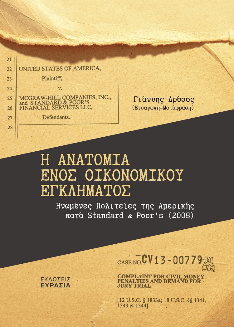 Η ΑΝΑΤΟΜΙΑ ΕΝΟΣ ΟΙΚΟΝΟΜΙΚΟΥ ΕΓΚΛΗΜΑΤΟΣ ΗΝΩΜΕΝΕΣ ΠΟΛΙΤΕΙΕΣ ΤΗΣ ΑΜΕΡΙΚΗΣ ΚΑΤΑ STANDARD POOR’S (2008)
