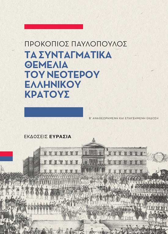 ΤΑ ΣΥΝΤΑΓΜΑΤΙΚΑ ΘΕΜΕΛΙΑ ΤΟΥ ΝΕΟΤΕΡΟΥ ΕΛΛΗΝΙΚΟΥ ΚΡΑΤΟΥΣ 2Η ΕΚΔΟΣΗ