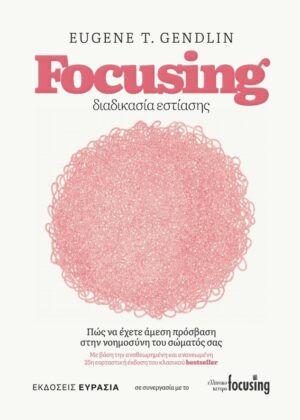 FOCUSING ΔΙΑΔΙΚΑΣΙΑ ΕΣΤΙΑΣΗΣ ΠΩΣ ΝΑ ΕΧΕΤΕ ΑΜΕΣΗ ΠΡΟΣΒΑΣΗ ΣΤΗΝ ΝΟΗΜΟΣΥΝΗ ΤΟΥ ΣΩΜΑΤΟΣ ΣΑΣ (ΜΕ ΒΑΣΗ ΤΗΝ ΑΝΑΘΕΩΡΗΜΕΝΗ ΚΑΙ ΑΝΑΝΕΩΜΕΝΗ 25Η ΕΟΡΤΑΣΤΙΚΗ ΕΚΔΟΣΗ ΤΟΥ ΚΛΑΣΙΚΟΥ BESTSELLER)