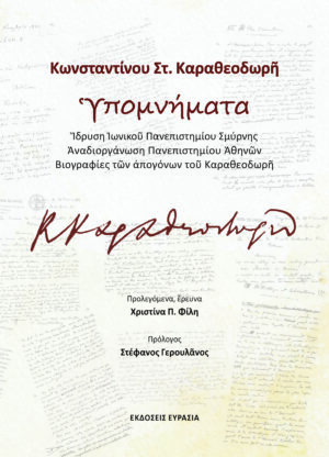 ΚΩΝΣΤΑΝΤΙΝΟΥ ΣΤ. ΚΑΡΑΘΕΟΔΩΡῆ ὙΠΟΜΝΗΜΑΤΑ