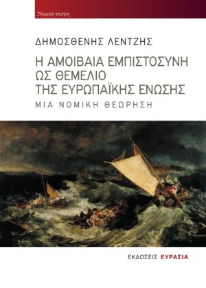 Η ΑΜΟΙΒΑΙΑ ΕΜΠΙΣΤΟΣΥΝΗ ΩΣ ΘΕΜΕΛΙΟ ΤΗΣ ΕΥΡΩΠΑΙΚΗΣ ΕΝΩΣΗΣ ΜΙΑ ΝΟΜΙΚΗ ΘΕΩΡΗΣΗ
