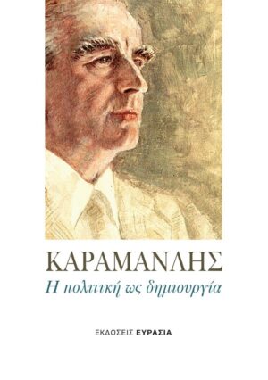 ΚΑΡΑΜΑΝΛΗΣ Η ΠΟΛΙΤΙΚΗ ΩΣ ΔΗΜΙΟΥΡΓΙΑ