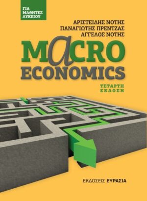 MACROECONOMICS ΓΙΑ ΜΑΘΗΤΕΣ ΛΥΚΕΙΟΥ 4Η ΕΚΔΟΣΗ