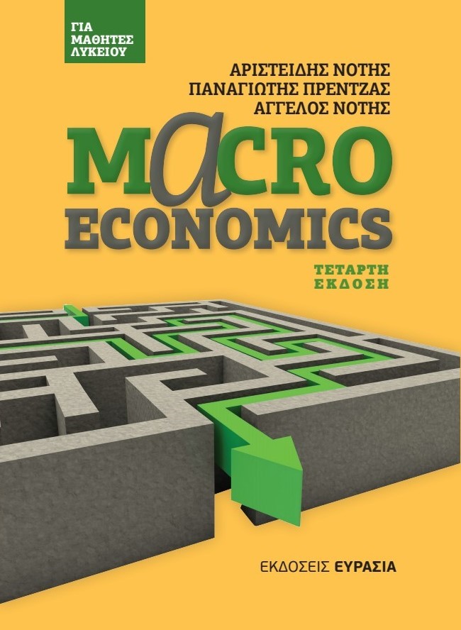MACROECONOMICS ΓΙΑ ΜΑΘΗΤΕΣ ΛΥΚΕΙΟΥ 4Η ΕΚΔΟΣΗ