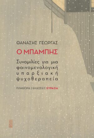 Ο ΜΠΑΜΠΗΣ ΣΥΝΟΜΙΛΙΕΣ ΓΙΑ ΜΙΑ ΦΑΙΝΟΜΕΝΟΛΟΓΙΚΗ ΥΠΑΡΞΙΑΚΗ ΨΥΧΟΘΕΡΑΠΕΙΑ