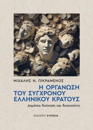 Η ΟΡΓΑΝΩΣΗ ΤΟΥ ΣΥΓΧΡΟΝΟΥ ΕΛΛΗΝΙΚΟΥ ΚΡΑΤΟΥΣ